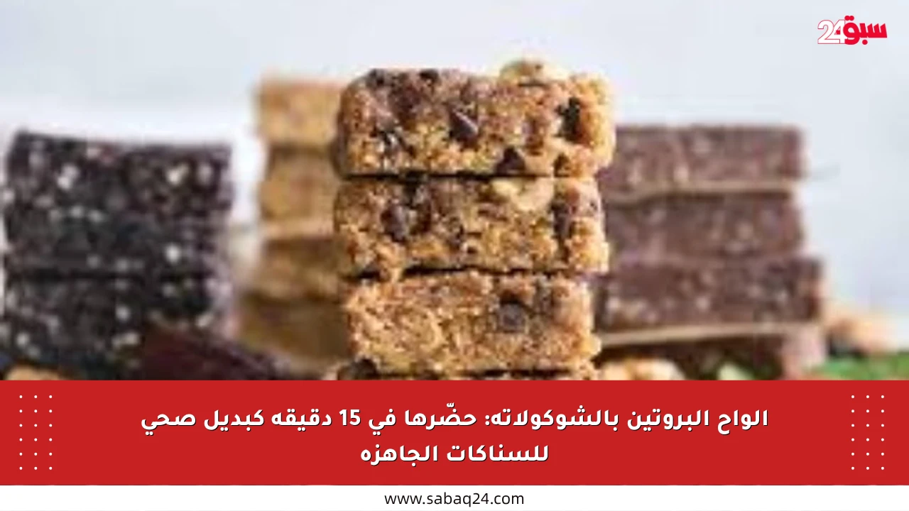 ألواح البروتين بالشوكولاتة: حضّرها في 15 دقيقة كبديل صحي للسناكات الجاهزة